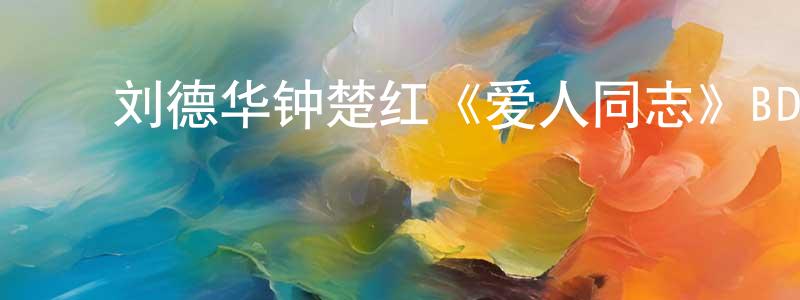 曾德永的动漫综艺大全,刘德华钟楚红《爱人同志》BD国粤双语中字迅雷下载_电影天堂